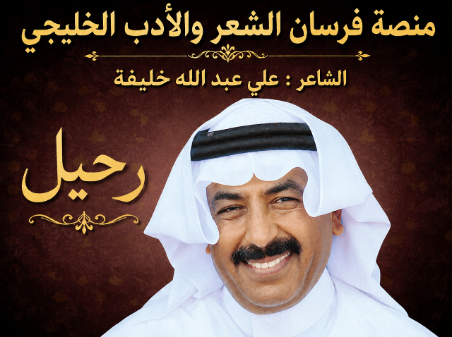البحرين تودع الشاعر علي عبد الله خليفة بعد ستة عقود من العطاء الفكري والتراثي